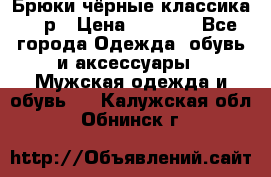 Брюки чёрные классика -46р › Цена ­ 1 300 - Все города Одежда, обувь и аксессуары » Мужская одежда и обувь   . Калужская обл.,Обнинск г.